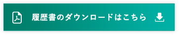 履歴書のダウンロードはこちら