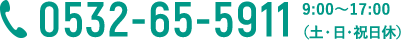 0532-65-5911　9:00〜17:00（土・日・祝日休）