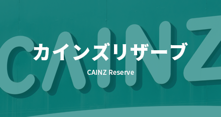 カインズリザーブ