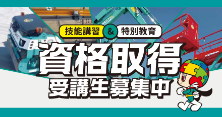 技能講習＆特別教育 資格取得案内受講生募集
