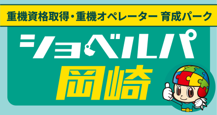 ショベルパ岡崎 2025年5月17日(土)オープン