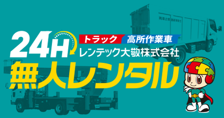 24時間無人レンタル
