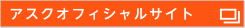アスクオフィシャルサイト
