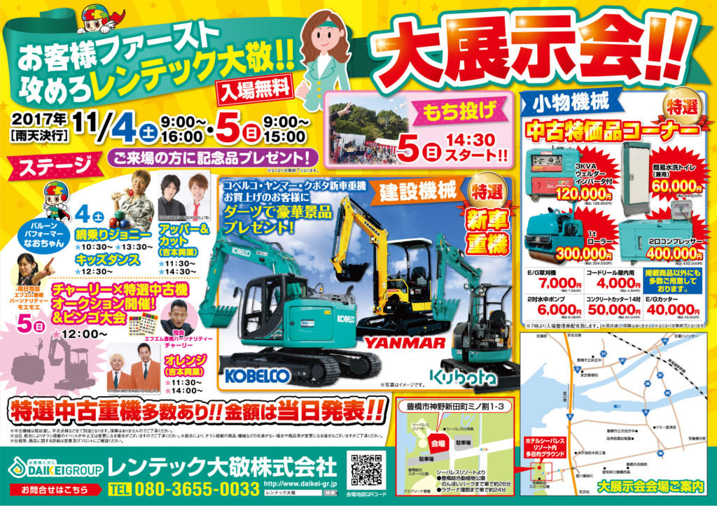 お客様ファースト攻めろレンテック大敬入場無料大展示会