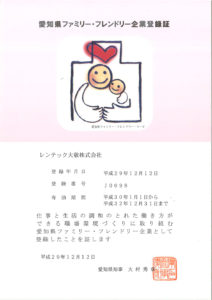愛知県ファミリーフレンドリー企業登録証