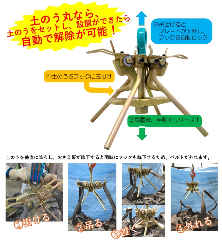 土のう自動玉掛け外し 土のう丸（オート信カリバー）｜レンテック大敬 
